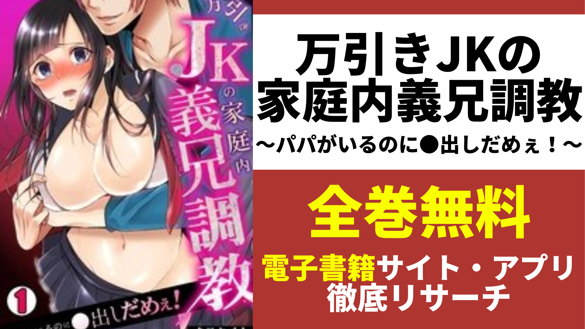 万引きJKの家庭内義兄調教～パパがいるのに●出しだめぇ！～を全巻無料で読むサイト・アプリを紹介